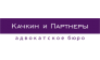 Качкин и Партнеры, Юридическая компания