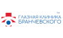 Глазная Клиника Бранчевского