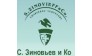 С.Зиновьев и Ко