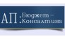АП: Бюджет-Консалтинг