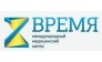 Время,международный медицинский центр