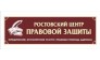 РОСТОВСКИЙ ЦЕНТР ПРАВОВОЙ ЗАЩИТЫ