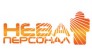 Нева-Персонал