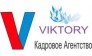 Кадровое Агентство Виктория