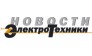 Новости Электротехники