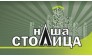 Наша столица