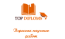 TopDiploms (Долгих А. И)