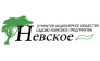 Садово-парковое предприятие Невское
