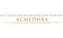 Ассоциация медицинских клиник Асмедика