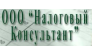 Налоговый консультант