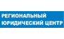 Региональный юридический центр