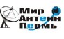 Мир Антенн Пермь