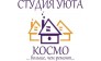 КОСМО, студия уюта