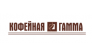 Кофейная Гамма