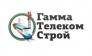 Гамма Телеком Строй