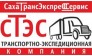 СахаТрансЭкспрессСервис