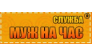 Служба Муж на час