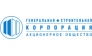Генеральная Строительная Корпорация