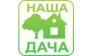 Наша Дача