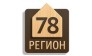 ДК 78 регион