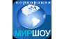 Корпорация Мир Шоу