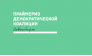 Демократическая коалиция