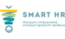 Smart HR (Орлова Е.А.)