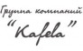 ГК Кафела