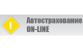 Автострахование ON-LINE