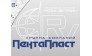 ПентаПласт