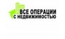 Все операции с недвижимостью