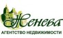 Женева, Агентство недвижимости