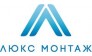 Люкс Монтаж