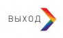 Выход