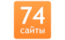 Сайты 74