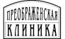 Преображенская клиника