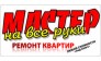 Мастер на все руки