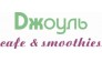 Джоуль cafe &amp; smoothies