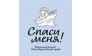 Благотворительный фонд Спаси меня!