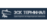ЗСК Терминал