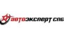 АВТОЭКСПЕРТ-СПб