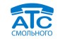 Автоматическая Телефонная Станция Смольного, ГУП