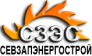 СевЗапЭнергоСтрой