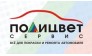 Полицвет-сервис