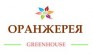 ОРАНЖЕРЕЯ