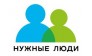 Нужные Люди