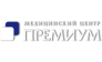 Премиум-Казань,медицинский центр