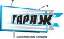 Гараж