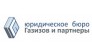 Газизов и Партнеры