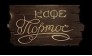 Кафе-ресторан Портос (КММК)